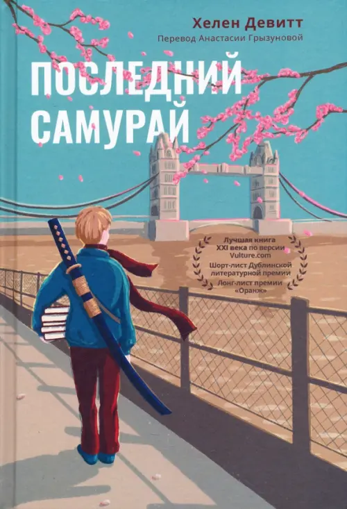 

Последний самурай