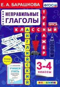 Английский язык. 3-4 классы. Неправильные глаголы. Классный тренажер