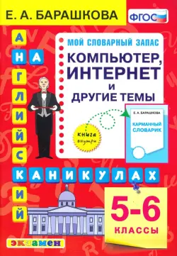 Английский язык. 5-6 классы. Компьютер, интернет и другие темы. ФГОС