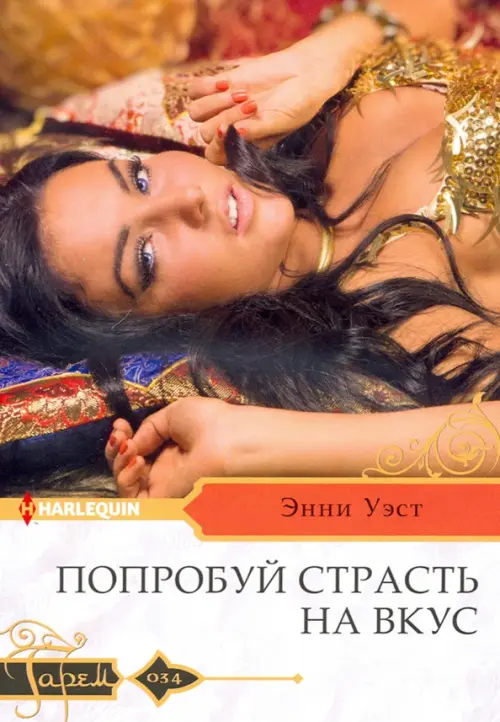 

Попробуй страсть на вкус