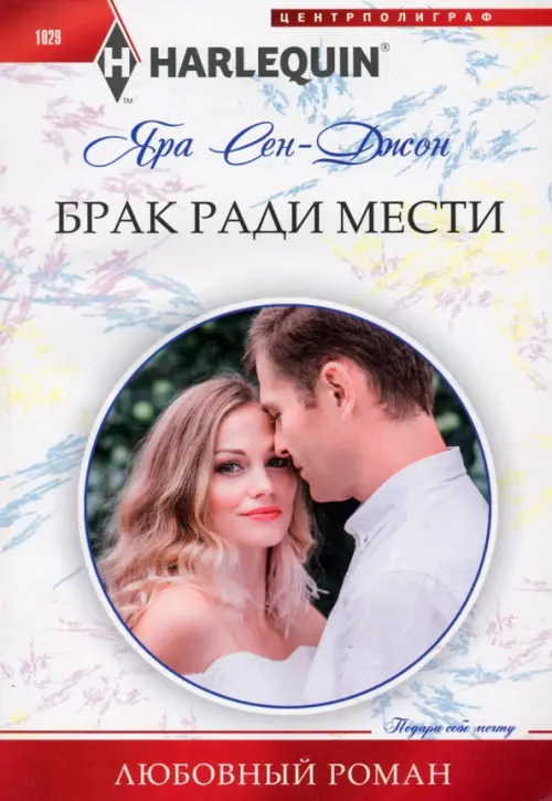 

Брак ради мести