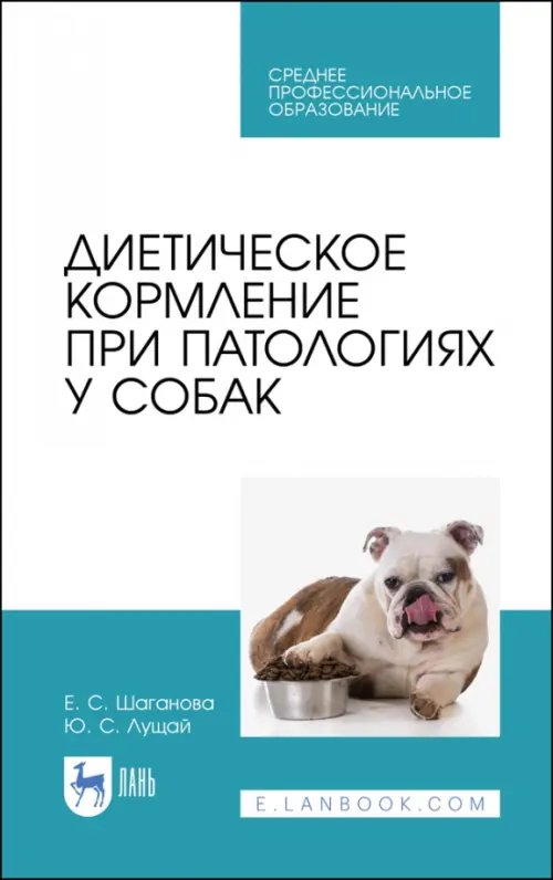 

Диетическое кормление при патологиях у собак. СПО