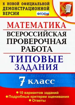 ВПР. Математика. 7 класс. Типовые задания. 10 вариантов заданий. ФГОС