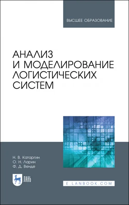

Анализ и моделирование логистических систем. Учебник, Белый
