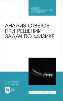 Анализ ответов при решении задач по физике. СПО