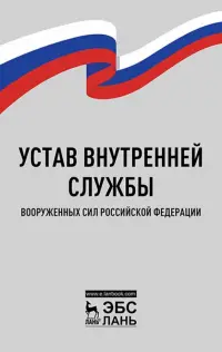 Устав внутренней службы Вооруженных Сил РФ