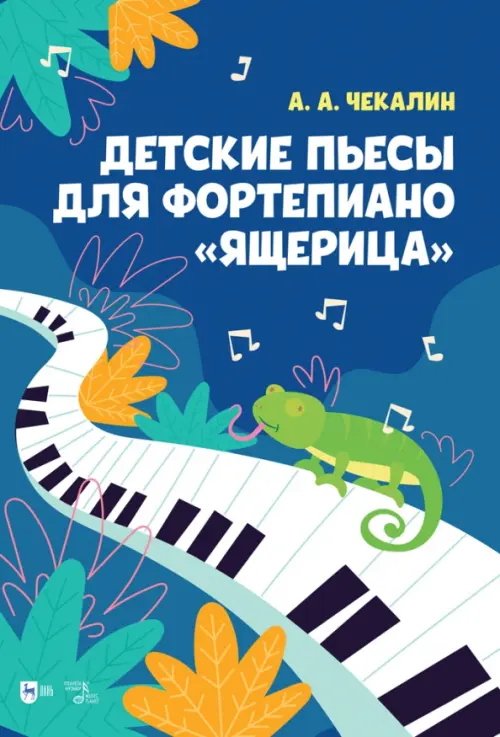 

Детские пьесы для фортепиано «Ящерица». Ноты, Синий