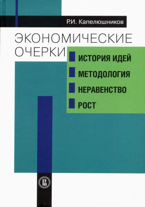 

Экономические очерки. История идей, методология, неравенство и рост, Зелёный