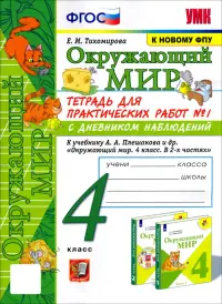 Окружающий мир. 4 класс. Тетрадь для практических работ № 1 к учебнику А.А. Плешакова. ФГОС