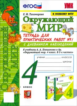 Окружающий мир. 4 класс. Тетрадь для практических работ № 1 к учебнику А.А. Плешакова. ФГОС