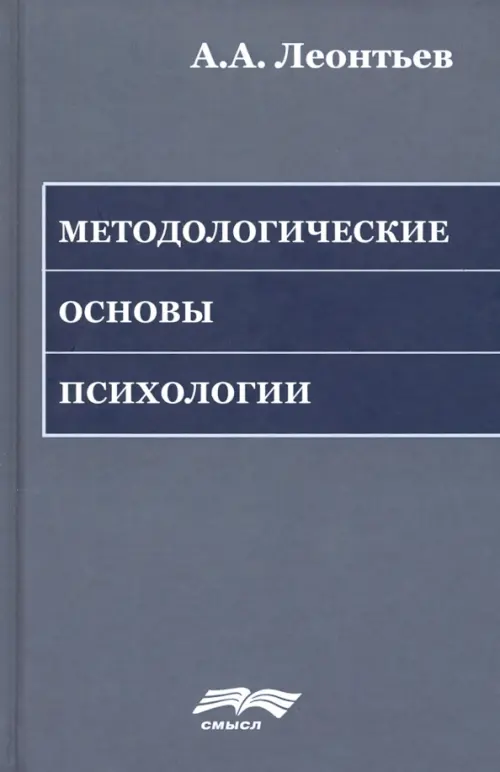 Методологические основы психологии