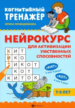 Нейрокурс для активизации умственных способностей. 7-8 лет