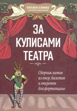 За кулисами театра: сборник хитов из опер, балетов