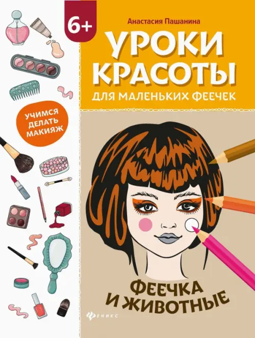 

Уроки красоты для маленьких феечек. Феечка и животные. Книжка-раскраска, Жёлтый