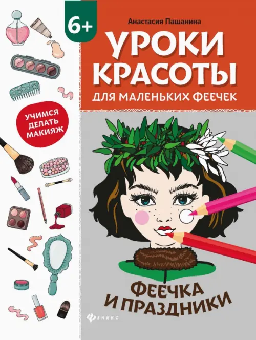 

Уроки красоты для маленьких феечек. Феечка и праздники. Книжка-раскраска