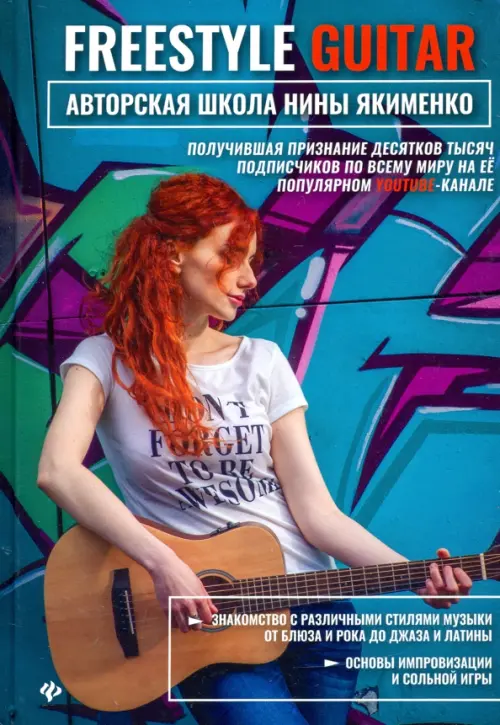 

Freestyle Guitar. Авторская школа Нины Якименко, Голубой