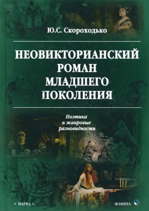 Неовикторианский роман младшего поколения