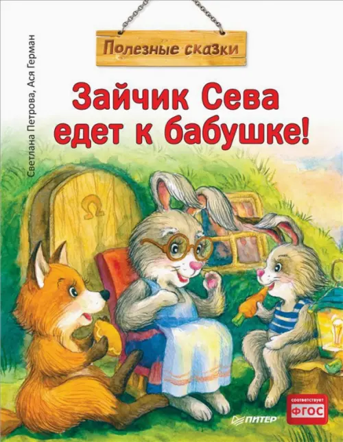 

Зайчик Сева едет к бабушке! Полезные сказки