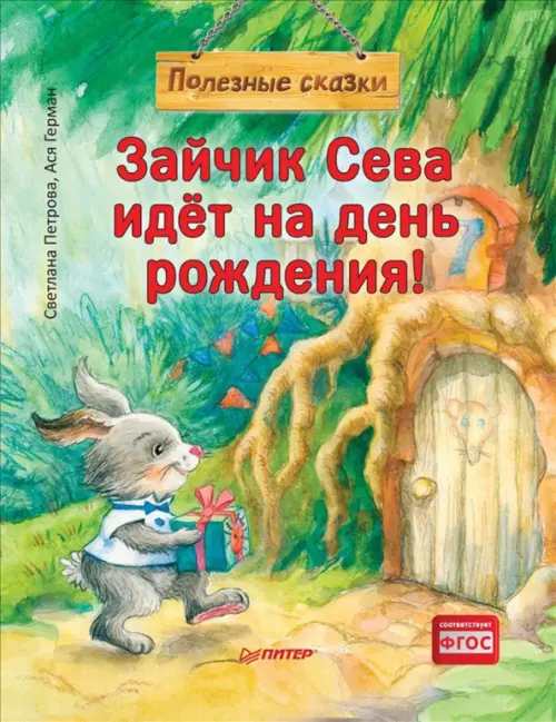 

Зайчик Сева идёт на день рождения! Полезные сказки, Зелёный