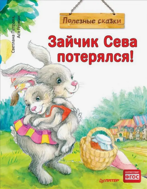 

Зайчик Сева потерялся! Полезные сказки