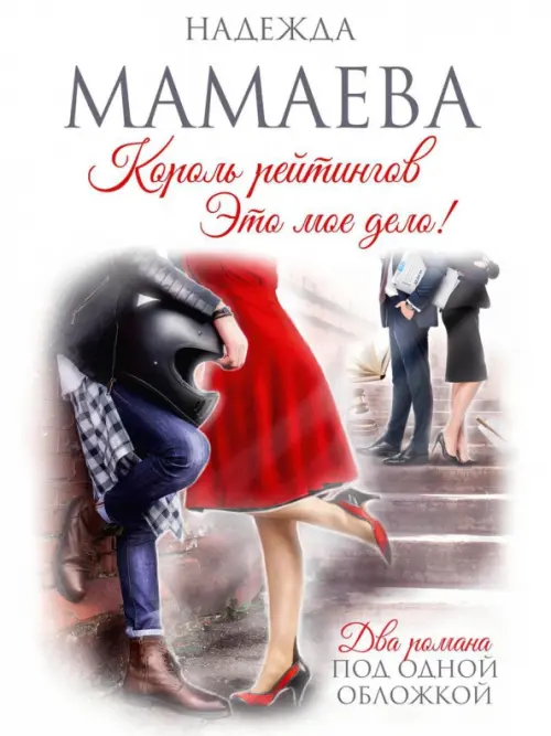 

Король рейтингов. Это мое дело!, Белый
