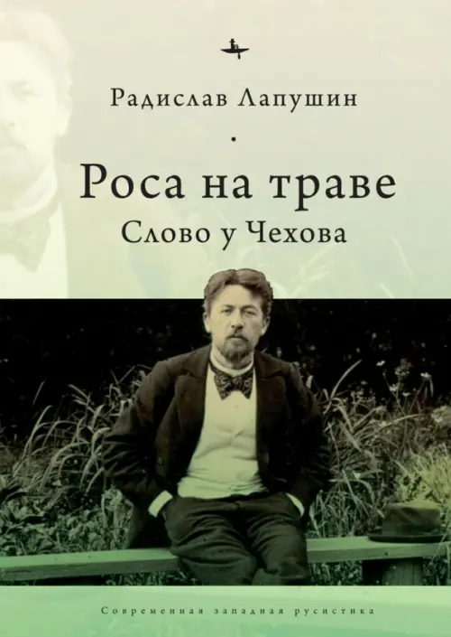 

Роса на траве. Слово у Чехова, Зелёный