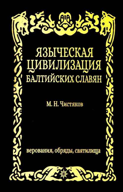 

Языческая цивилизация балтийских славян. Верования, Чёрный