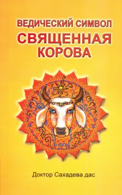 Ведический символ - Священная корова