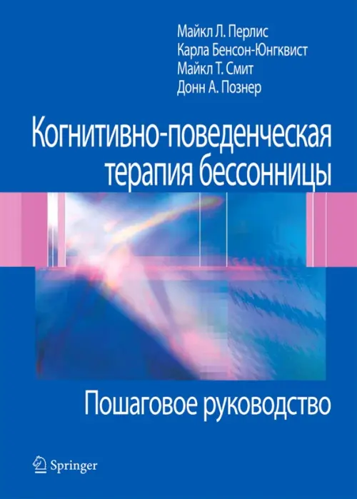 Когнитивно-поведенческая терапия бессонницы. Пошаговое руководство. Перлис Майкл Л. - купить книгу с доставкой | Майшоп