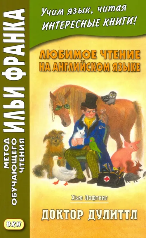 Любимое чтение на английском языке. Хью Лофтинг. Доктор Дулиттл - Лофтинг Хью