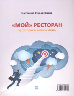 Мой ресторан! Гид по поиску работы мечты