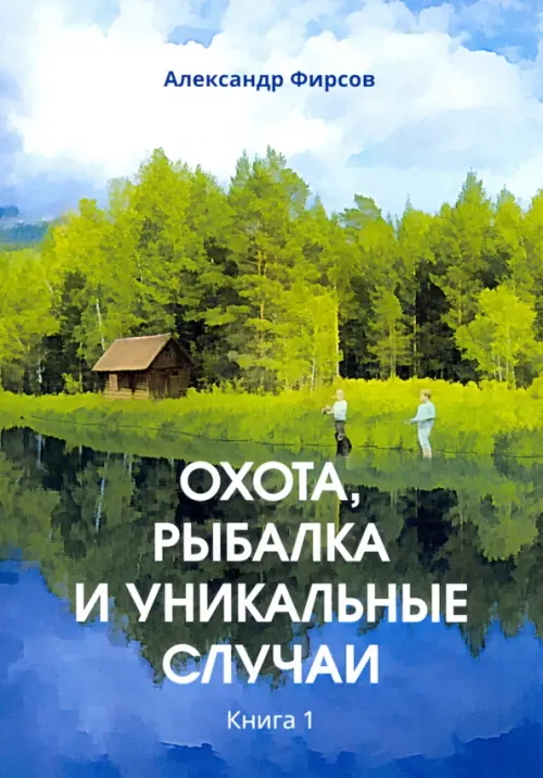 

Охота, рыбалка и уникальные случаи. Книга 1