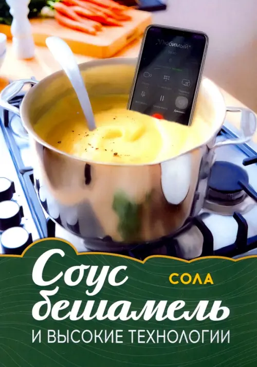 

Соус бешамель и высокие технологии