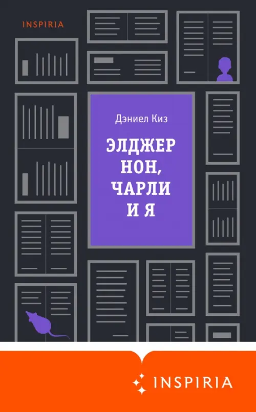 

Элджернон, Чарли и я, Чёрный