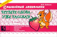 Четыре слова - уже рассказ! 4-6 лет