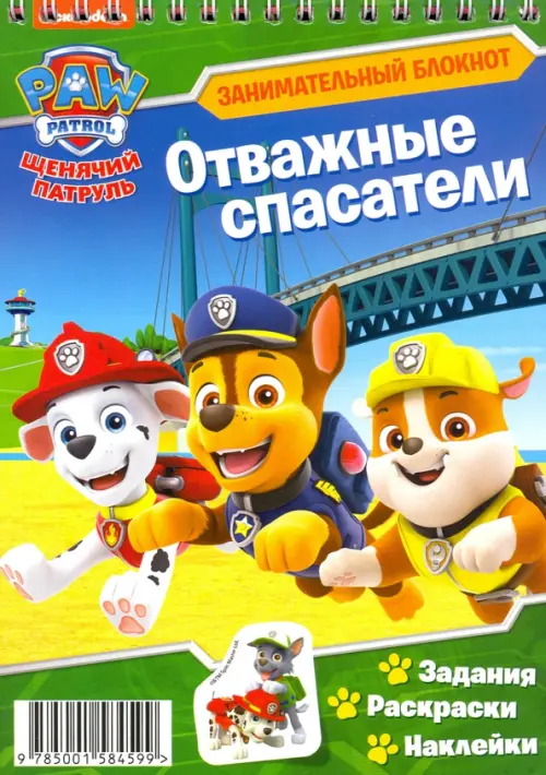 

Щенячий патруль. Отважные спасатели