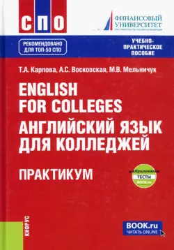 English for Colleges = Английский язык для колледжей. Практикум + еПриложение. Тесты. Учебно-пр. пос