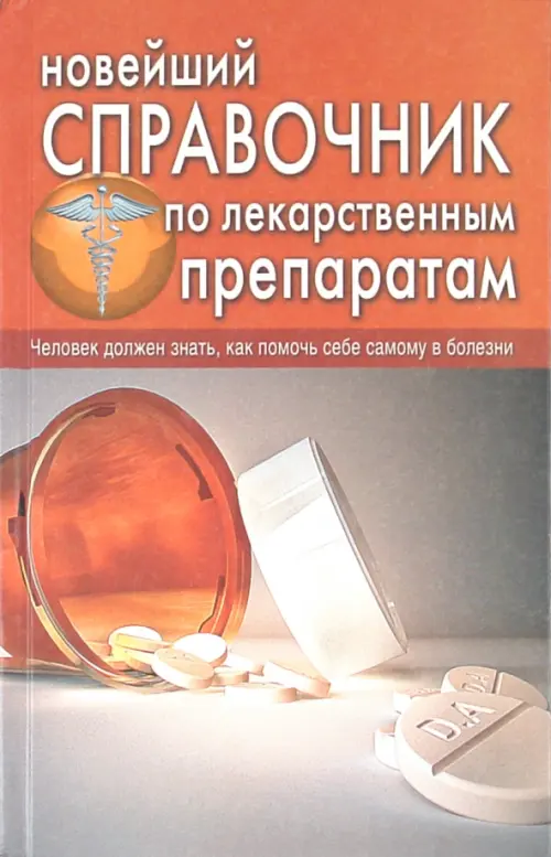 

Новейший справочник по лекарственным препаратам, Оранжевый