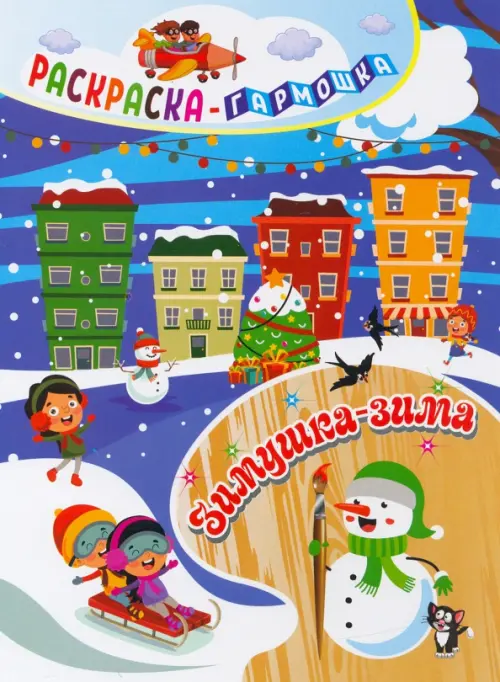 

Раскраска-гармошка. Зимушка-зима