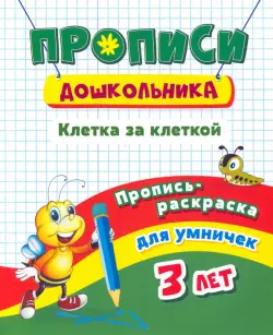 Пропись-раскраска для умничек. Клетка за клеткой. Для детей 3 лет