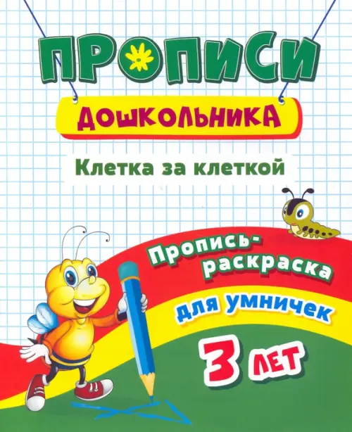 Пропись-раскраска для умничек. Клетка за клеткой. Для детей 3 лет