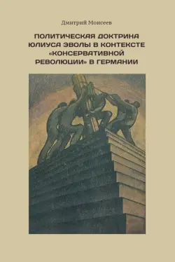 Политическая доктрина Юлиуса Эволы в контексте “консервативной революции” в Германии