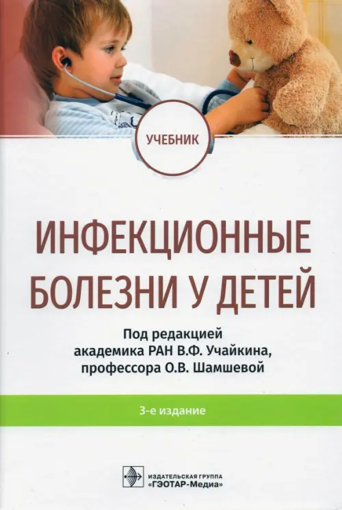 

Инфекционные болезни у детей, Белый