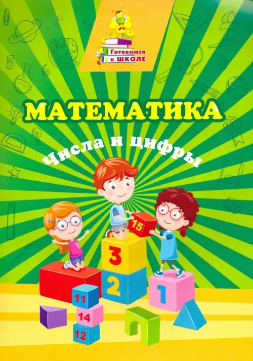 

Математика. Числа и цифры. Сборник развивающих заданий, Зелёный