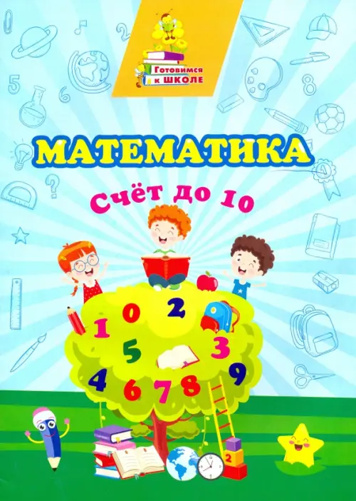 

Математика. Счет до 10. Сборник развивающих заданий, Разноцветный
