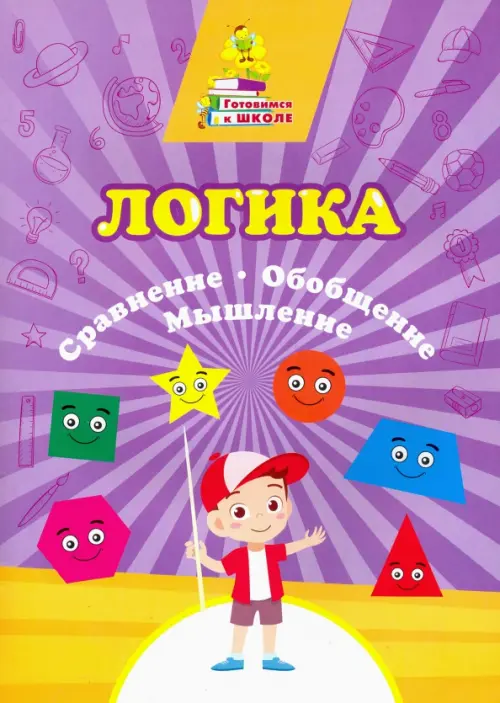 

Логика. Сравнение, обобщение, мышление. Сборник развивающих заданий, Фиолетовый