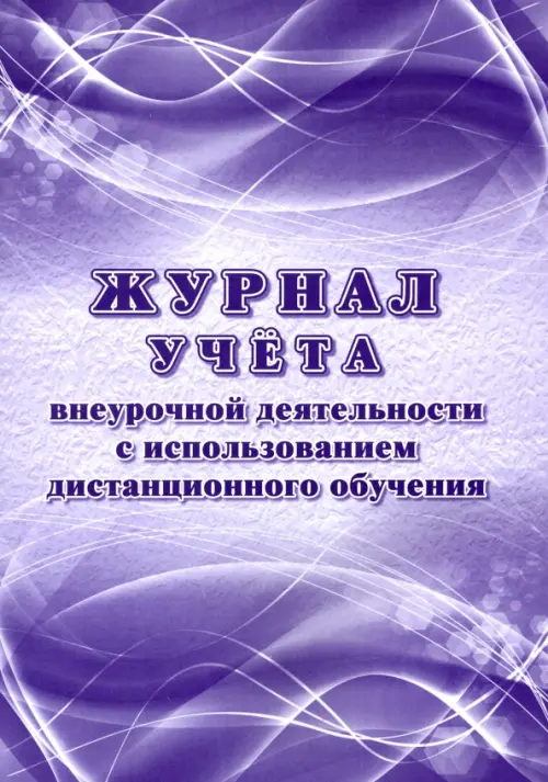 Журнал учёта внеурочной деятельности с использованием дистанционного обучения, А4