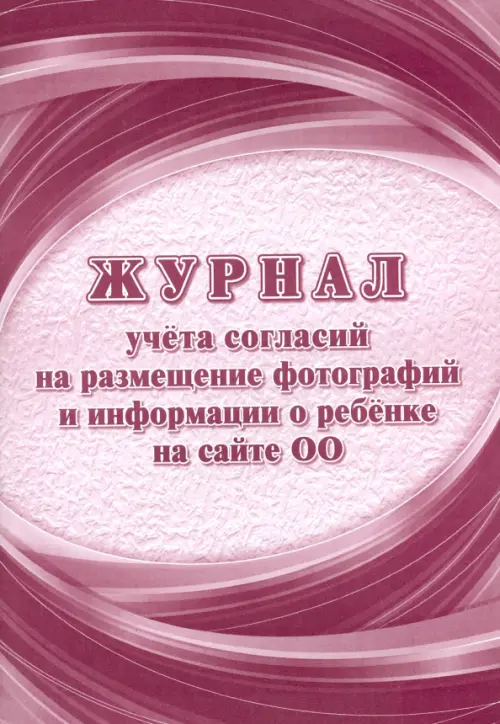 

Журнал учёта согласий на размещение фотографий и информации о ребёнке на сайте ОО, А4, Красный
