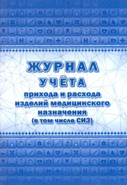 Журнал учёта прихода и расхода изделий медицинского назначения (в том числе СИЗ), А4