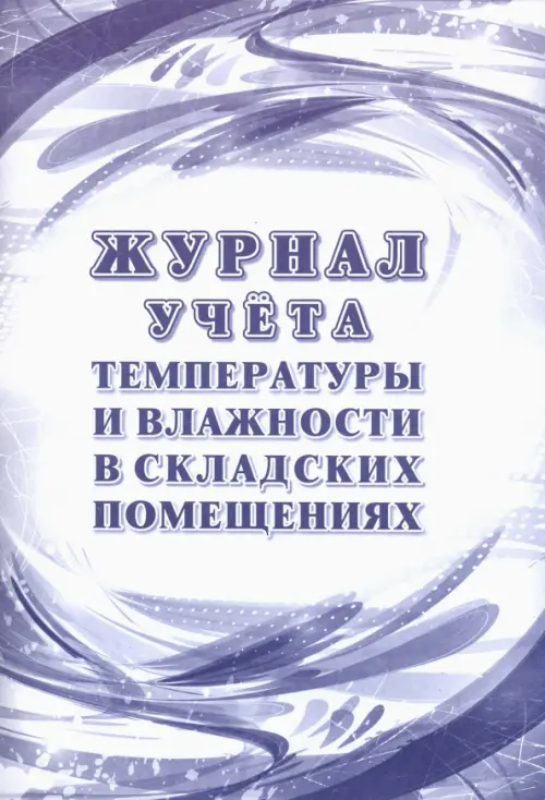 

Журнал учёта температуры и влажности в складских помещениях: СанПиН 2.3/2.4.3590-20, А4, Фиолетовый